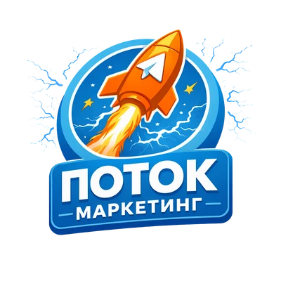 Поток Маркетинг