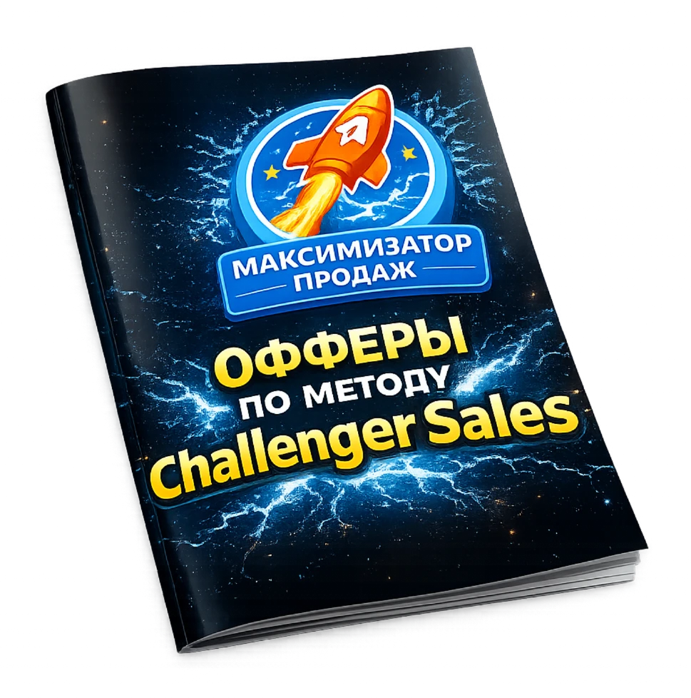 Офферы по методу Challenger Sales